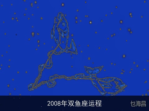 2008年双鱼座运程