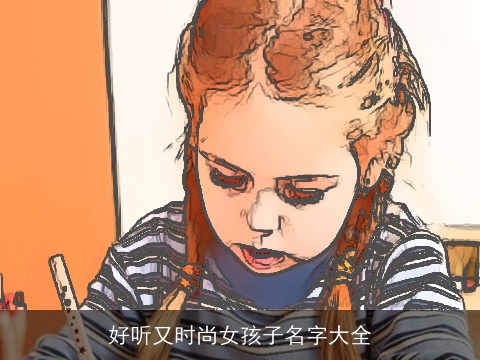 好听又时尚女孩子名字大全