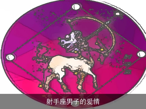 射手座男子的爱情