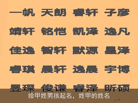 给甲姓男孩起名，姓甲的姓名