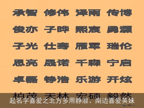 起名字喜爱之北方多用静淑、南边喜爱英妹