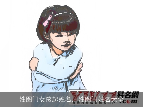 姓图门女孩起姓名，姓图门姓名大全
