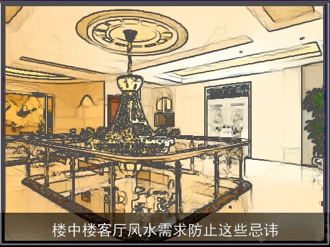 楼中楼客厅风水需求防止这些忌讳