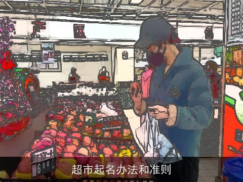 超市起名办法和准则