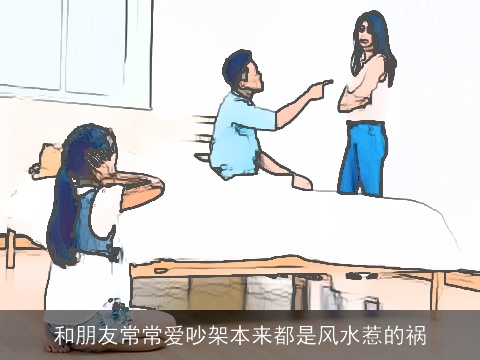 和朋友常常爱吵架本来都是风水惹的祸