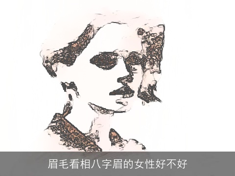 眉毛看相八字眉的女性好不好