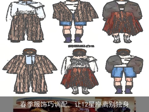 春季服饰巧调配, 让12星座离别独身
