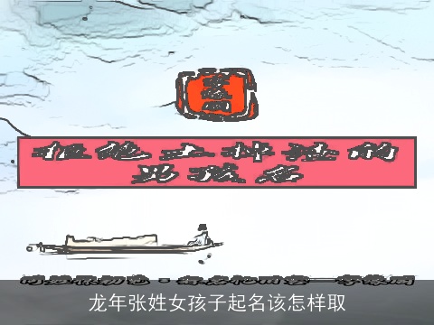 龙年张姓女孩子起名该怎样取