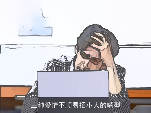 三种爱情不顺易招小人的嘴型