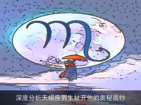 深度分析天蝎座男生扯开他的奥秘面纱