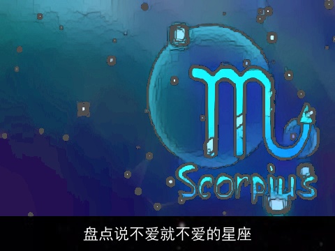 盘点说不爱就不爱的星座