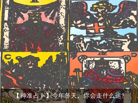 【神准占卜】今年冬天，你会走什么运?