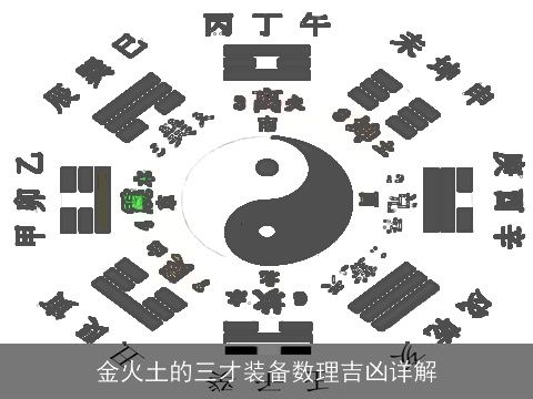 金火土的三才装备数理吉凶详解