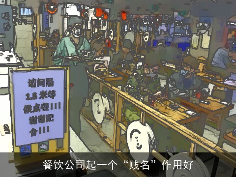 餐饮公司起一个“贱名”作用好