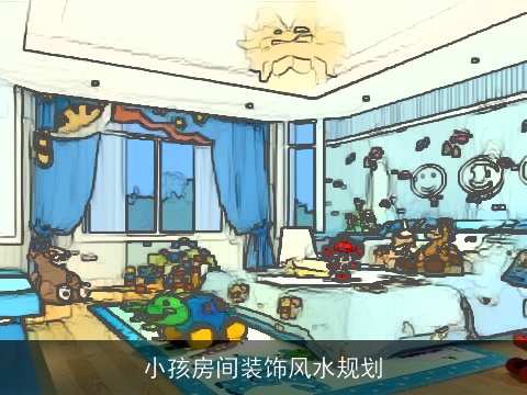 小孩房间装饰风水规划