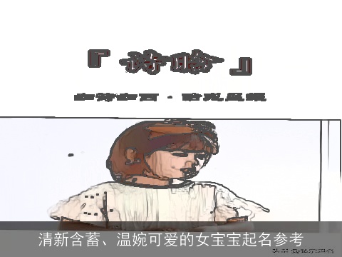 清新含蓄、温婉可爱的女宝宝起名参考