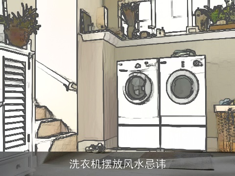 洗衣机摆放风水忌讳