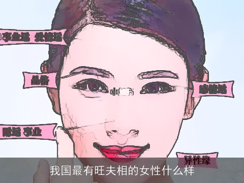 我国最有旺夫相的女性什么样