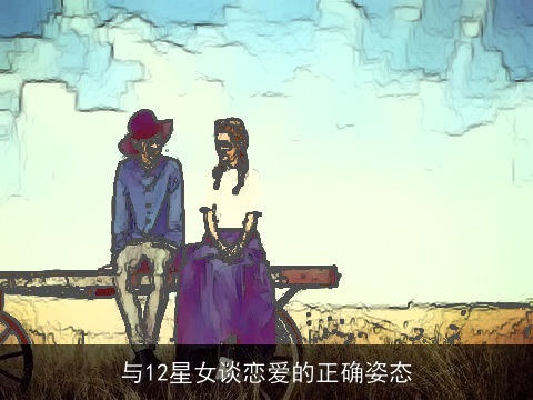 与12星女谈恋爱的正确姿态