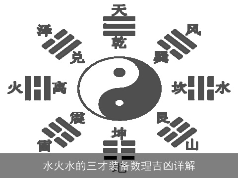 水火水的三才装备数理吉凶详解