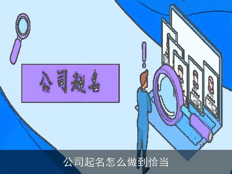 公司起名怎么做到恰当