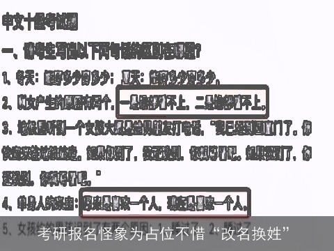 考研报名怪象为占位不惜“改名换姓”