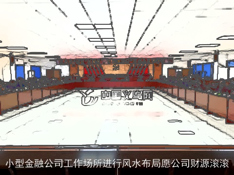 小型金融公司工作场所进行风水布局愿公司财源滚滚