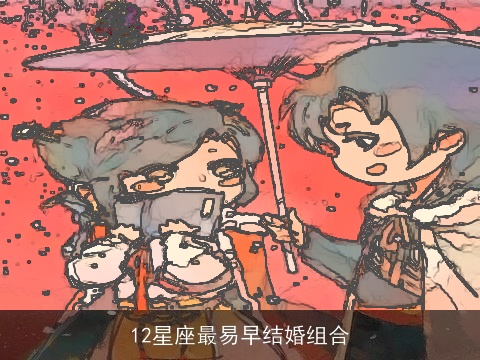 12星座最易早结婚组合