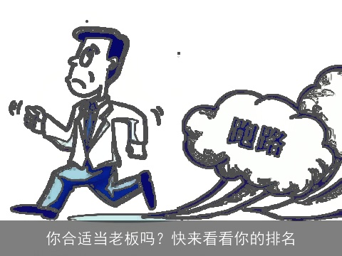 你合适当老板吗？快来看看你的排名