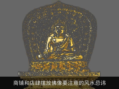 商铺和店肆摆放佛像要注意的风水忌讳