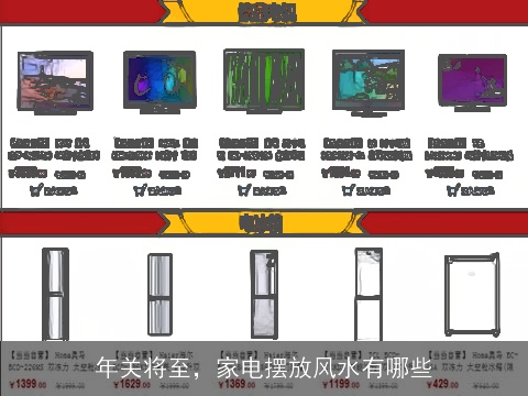 年关将至，家电摆放风水有哪些