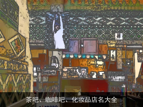 茶吧、咖啡吧、化妆品店名大全