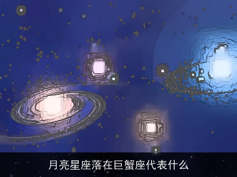 月亮星座落在巨蟹座代表什么
