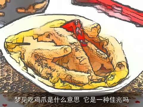梦见吃鸡爪是什么意思 它是一种佳兆吗