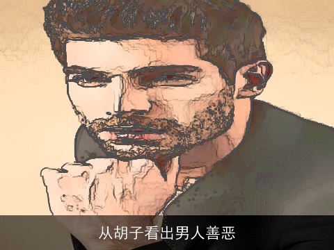 从胡子看出男人善恶