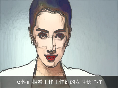 女性面相看工作工作好的女性长啥样