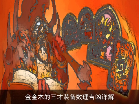 金金木的三才装备数理吉凶详解