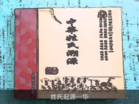 姓氏起源--华