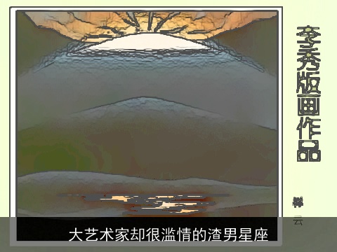 大艺术家却很滥情的渣男星座