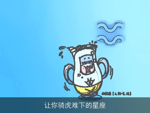 让你骑虎难下的星座
