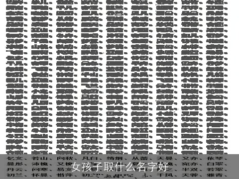 女孩子取什么名字好