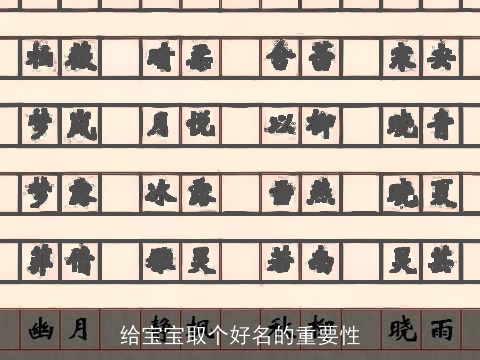 给宝宝取个好名的重要性