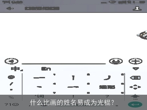 什么比画的姓名易成为光棍？