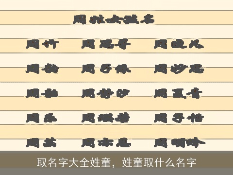 取名字大全姓童，姓童取什么名字