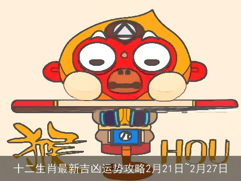十二生肖最新吉凶运势攻略2月21日~2月27日