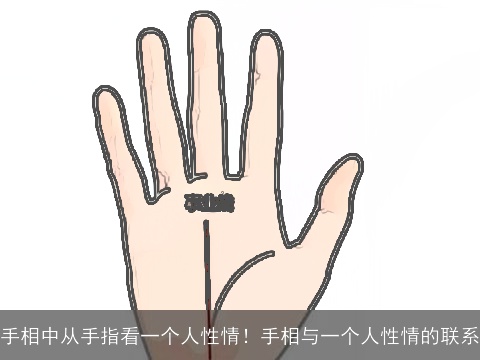 手相中从手指看一个人性情！手相与一个人性情的联系