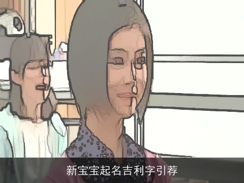 新宝宝起名吉利字引荐