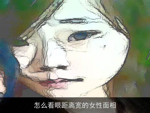怎么看眼距离宽的女性面相