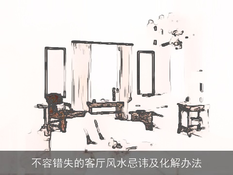不容错失的客厅风水忌讳及化解办法