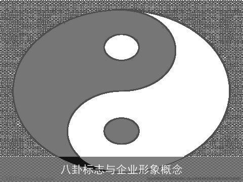 八卦标志与企业形象概念